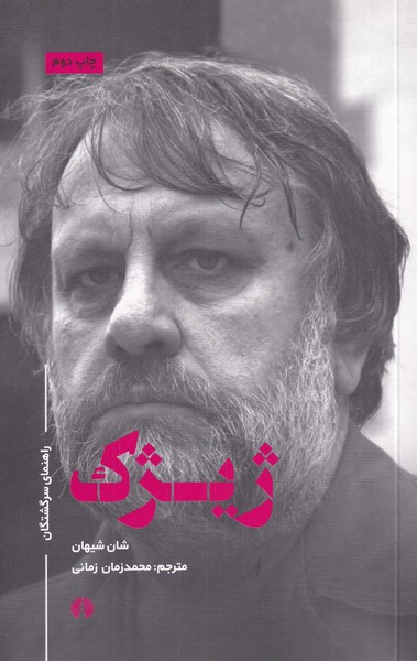 کتاب راهنمای سرگشتگان ژیژک