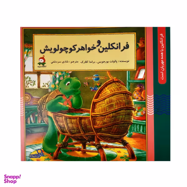 فرانکلین و خواهر کوچولویش