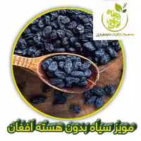 مویز سیاه بدون هسته افغان