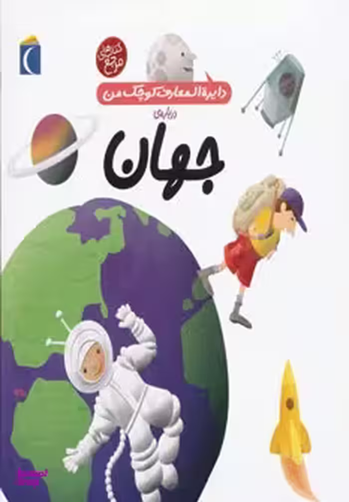 کتاب دایره المعارف کوچک من (جهان) اثر آگنس واندویل و میشل لانسینا انتشارات محراب قلم