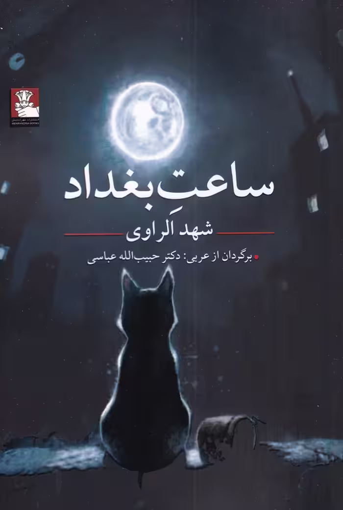 کتاب ساعت بغداد نشر مهراندیش اثر شهد الراوی