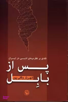 پس از بابل (نقدی بر یه ی ادبی در ایران)