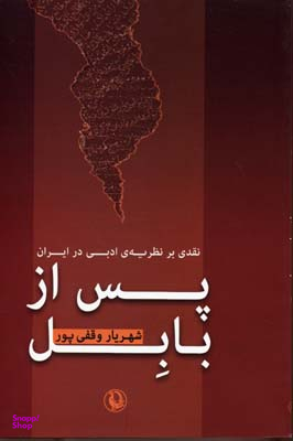 پس از بابل (نقدی بر یه ی ادبی در ایران)