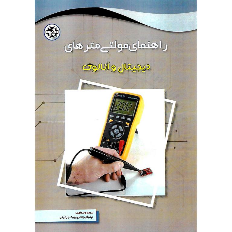 راهنمای مولتی متر های دیجیتال و آنالوگ