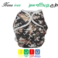 پوشک قابل شستشوی نانا سایز 1 (چریکی سبز)