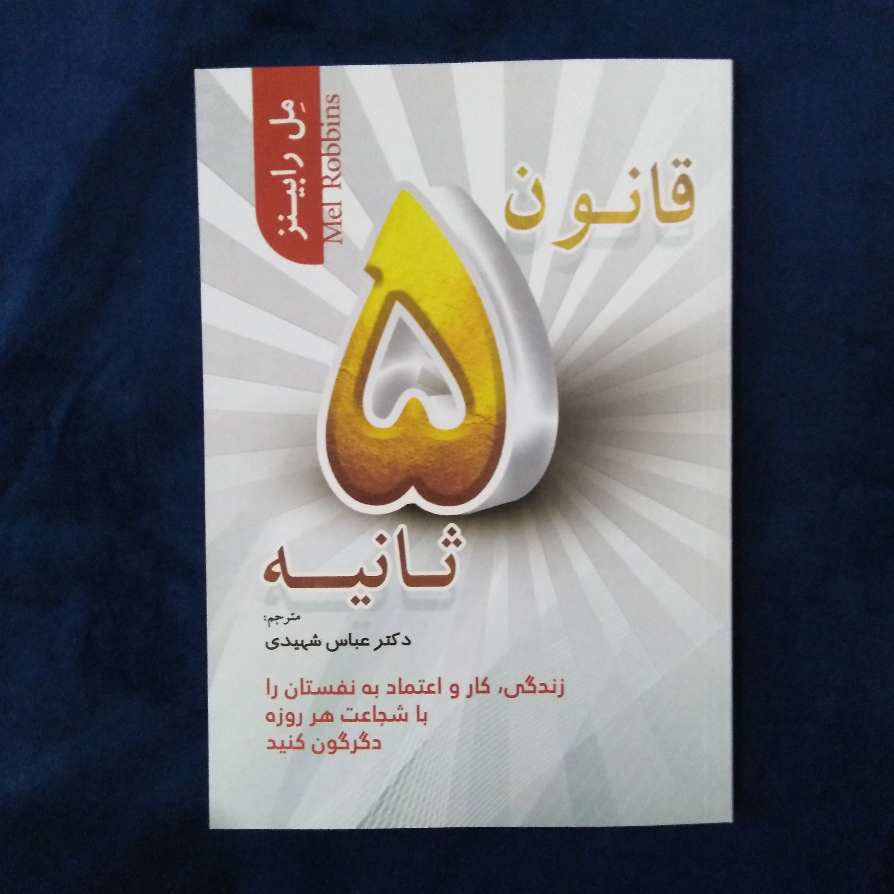 کتاب قانون 5ثانیه