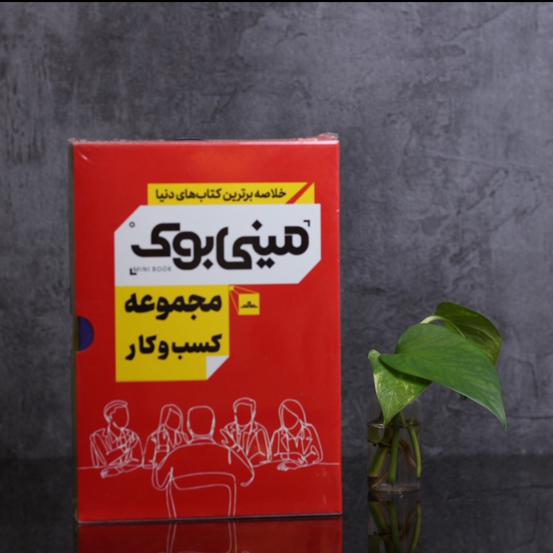 مینی بوک مجموعه کسب و کار  5 جلد