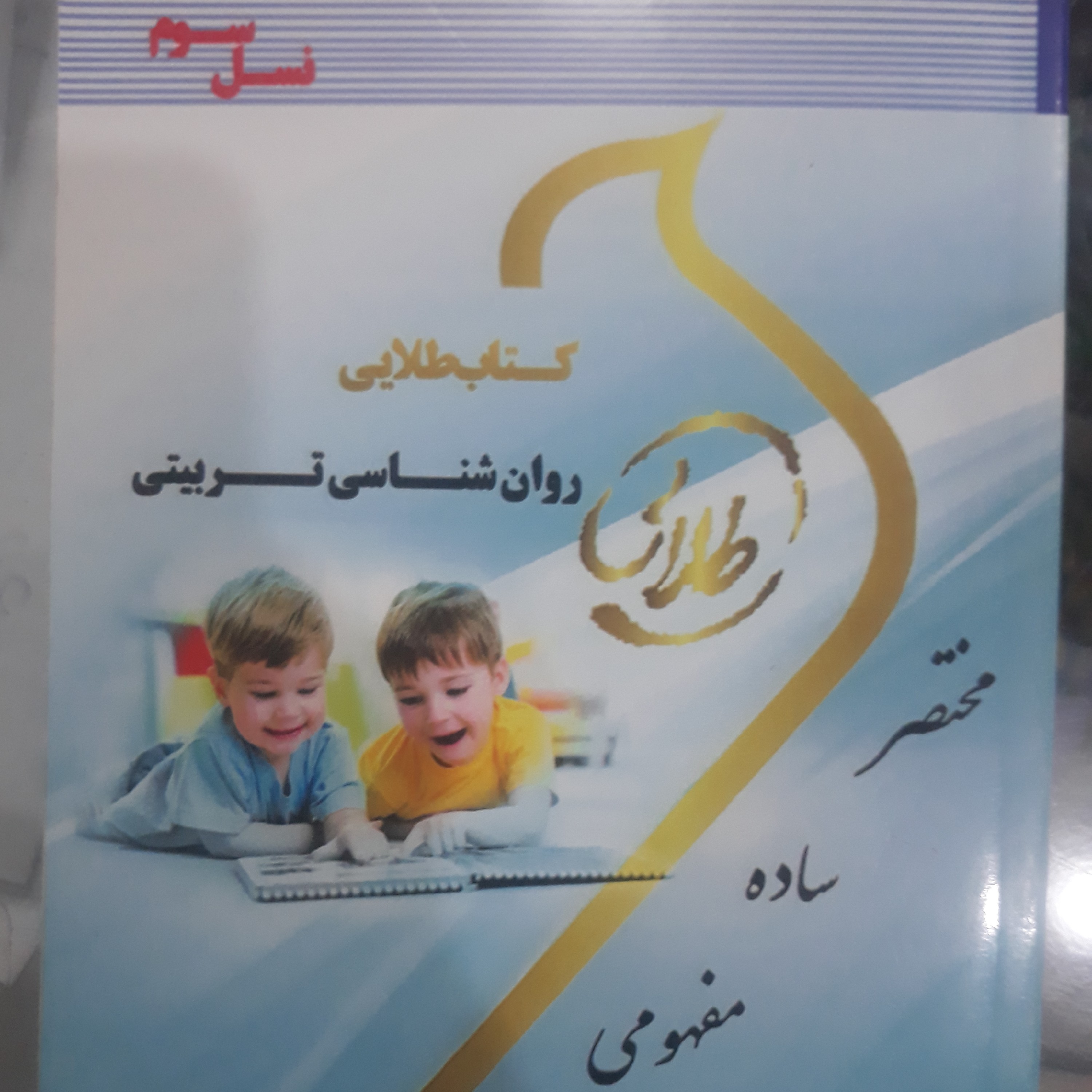 کتاب راهنمای طلایی روان شناسی تربیتی