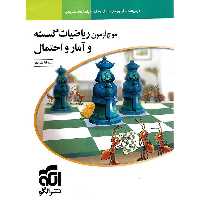 موج آزمون ریاضیات گسسته و آمار و احتمال نشرالگو