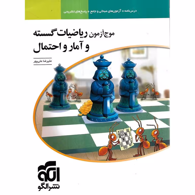 موج آزمون ریاضیات گسسته و آمار و احتمال نشرالگو