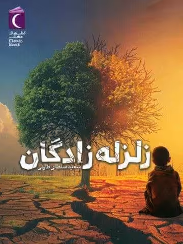 زلزله زادگان