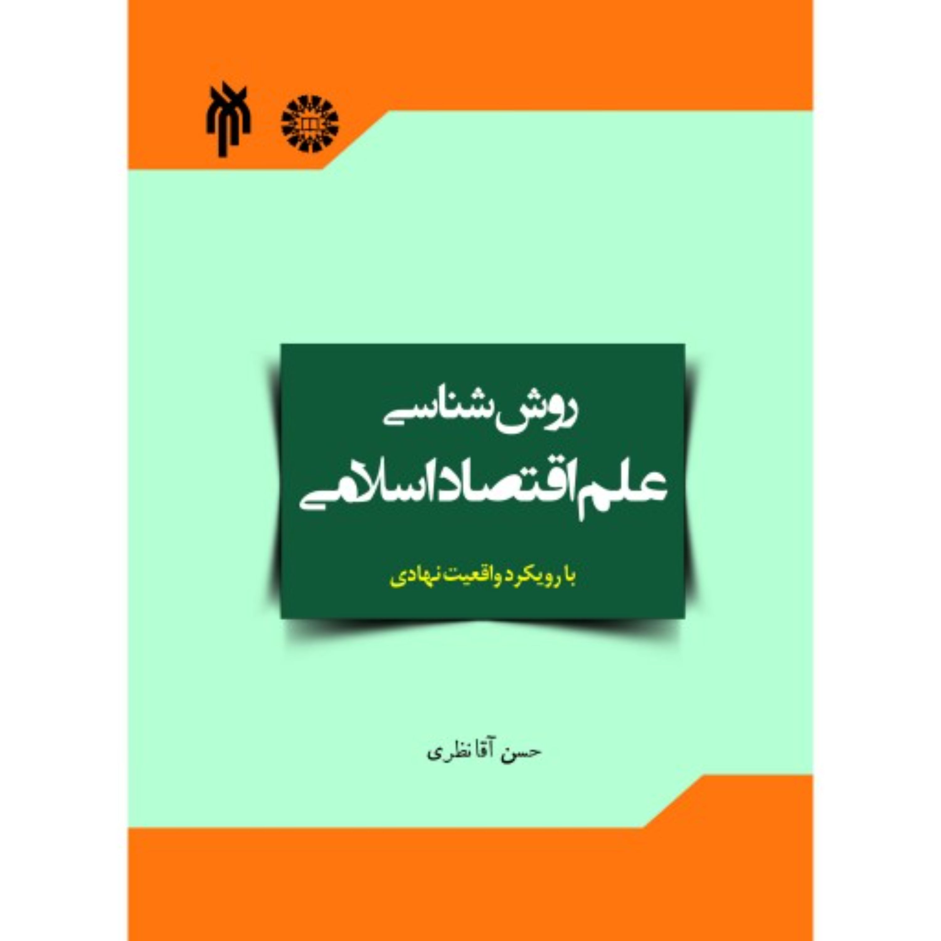 روش شناسی علم اقتصاد اسلامی