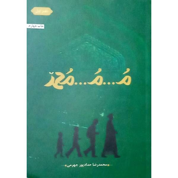 کتاب م م محمد 1 (زندگی پسری پرشور با وجود داشتن مشکلی ناخواسته در طفولیت) نوشته محمدرضا حدادپور جهرمی نشر حداد