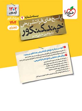 پاسخنامه چند کنکور رشته تجربی خیلی سبز