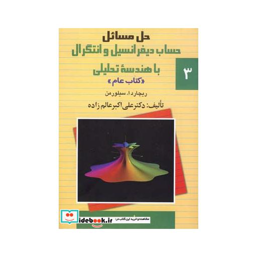 کتاب حل مسائل حساب دیفرانسیل و انتگرال با هندسه تحلیلی