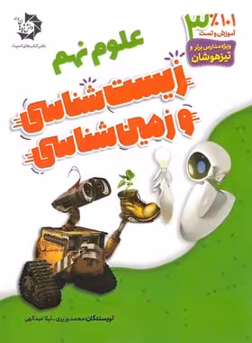101% آموزش و تست علوم نهم زیست و زمین شناسی دانش پژوهان جوان | چی بخونم