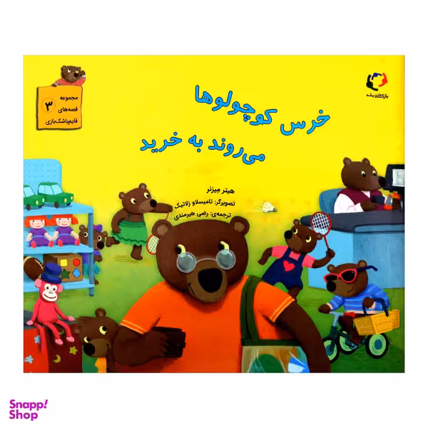 کتاب خرس کوچولوها می روند به خرید اثر هیتر میزنر از انتشارات بازی و اندیشه