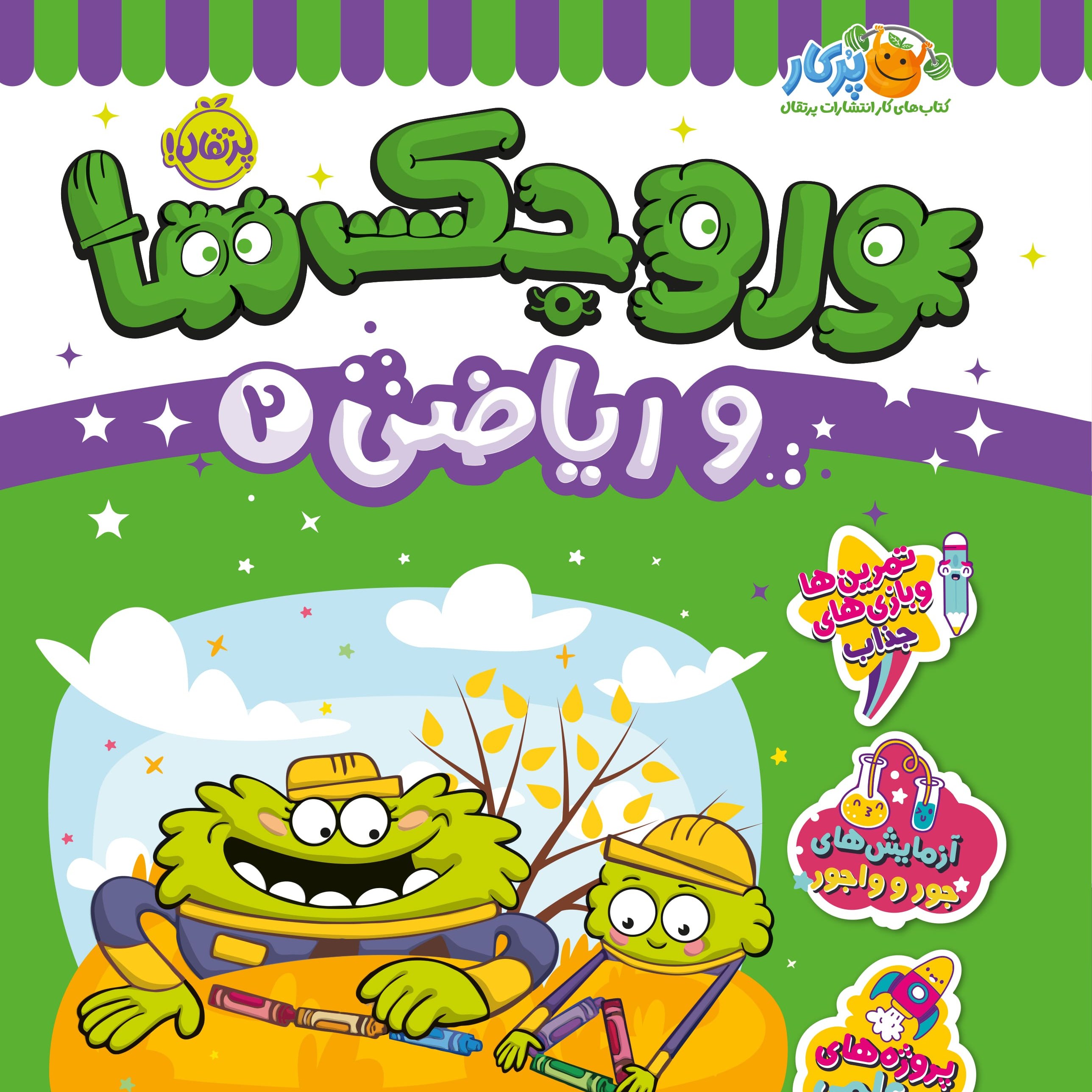 کتاب وروجک ها و ریاضی 2 (سطح 1)(شمیز رحلی پرتقال) سدای شاد