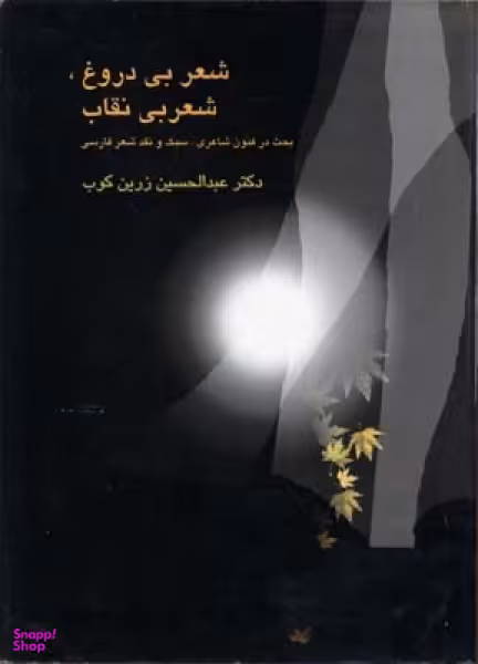 شعر بی دروغ ،شعر بی نقاب