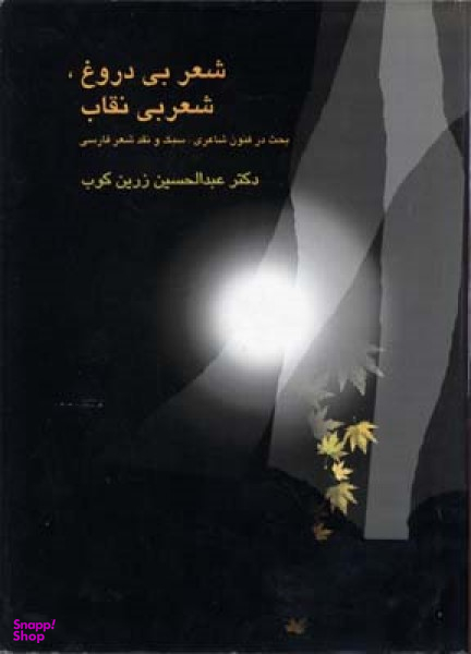 شعر بی دروغ ،شعر بی نقاب