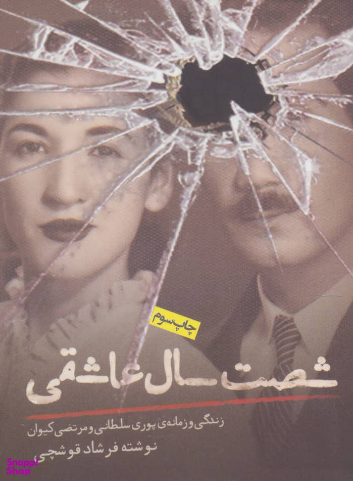 کتاب شصت سال عاشقی اثر فرشاد قوشچی انتشارات روزنه