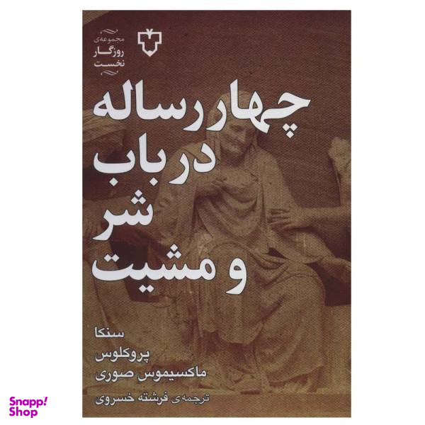 چهار رساله در باب شر و مشیت