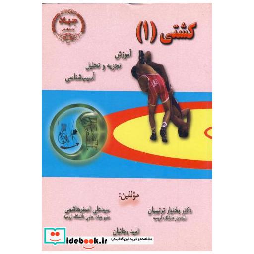 کتاب کشتی 1 : آموزش تجزیه و تحلیل اثر بختیار ترتیبیان