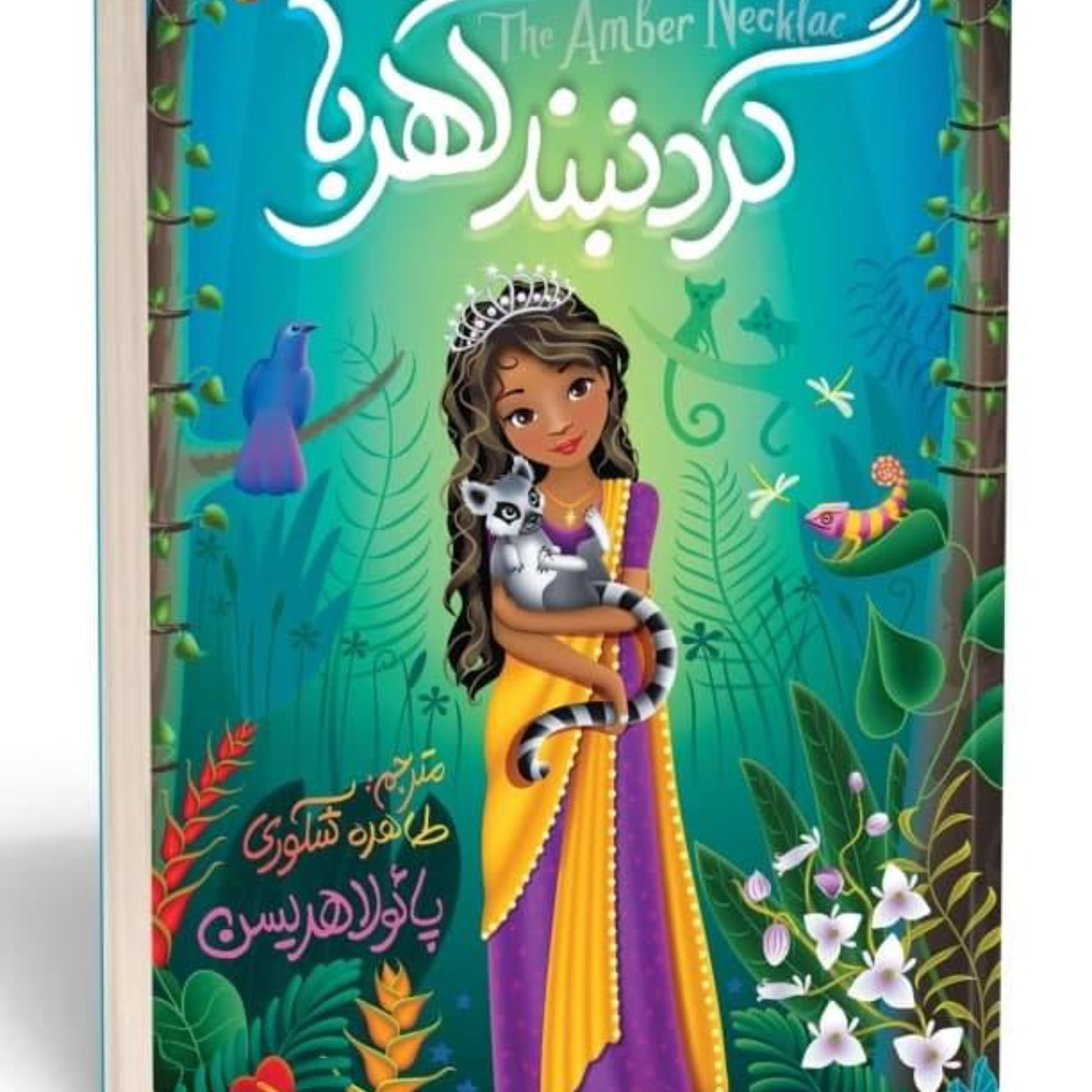 کتاب گردنبند کهربا(کتاب یووی برجسته)