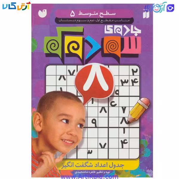 کتاب جادوی سودوکو سطح متوسط 5