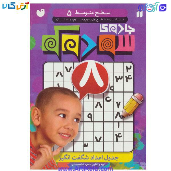 کتاب جادوی سودوکو سطح متوسط 5