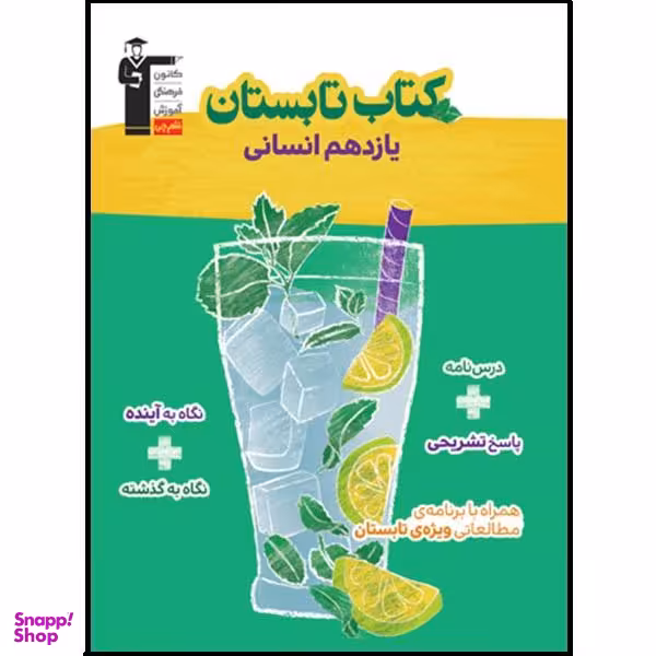کتاب تابستان یازدهم انسانی اثر جمعی از نویسندگان نشر قلم چی