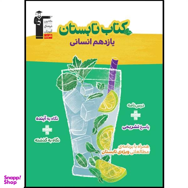 کتاب تابستان یازدهم انسانی اثر جمعی از نویسندگان نشر قلم چی