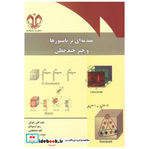 کتاب مقدمه ای بر تانسورها و جبر چندخطی اثر عفت گلپررابوکی