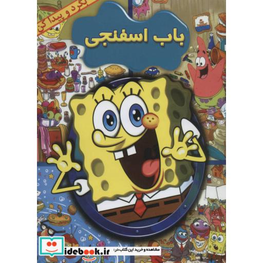 کتاب باب اسفنجی بگرد و پیدا کن
