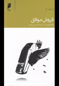 کتاب فروش موفق نشر دنیای اقتصاد اثر برایان تریسی