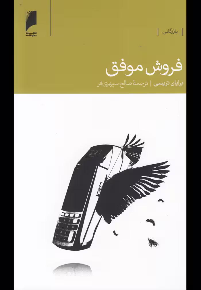 کتاب فروش موفق نشر دنیای اقتصاد اثر برایان تریسی