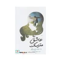 کتاب عاشق مترسک نشر ققنوس