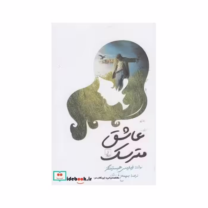 کتاب عاشق مترسک نشر ققنوس