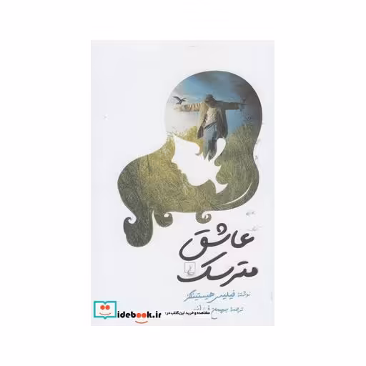 کتاب عاشق مترسک نشر ققنوس