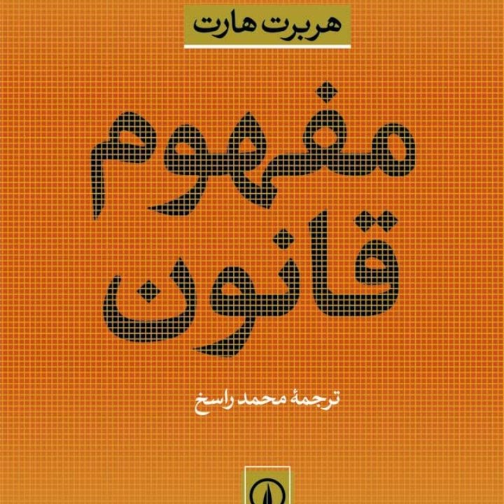 مفهوم قانون