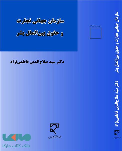 سازمان جهانی تجارت و حقوق بین المللی بشر نشر میزان