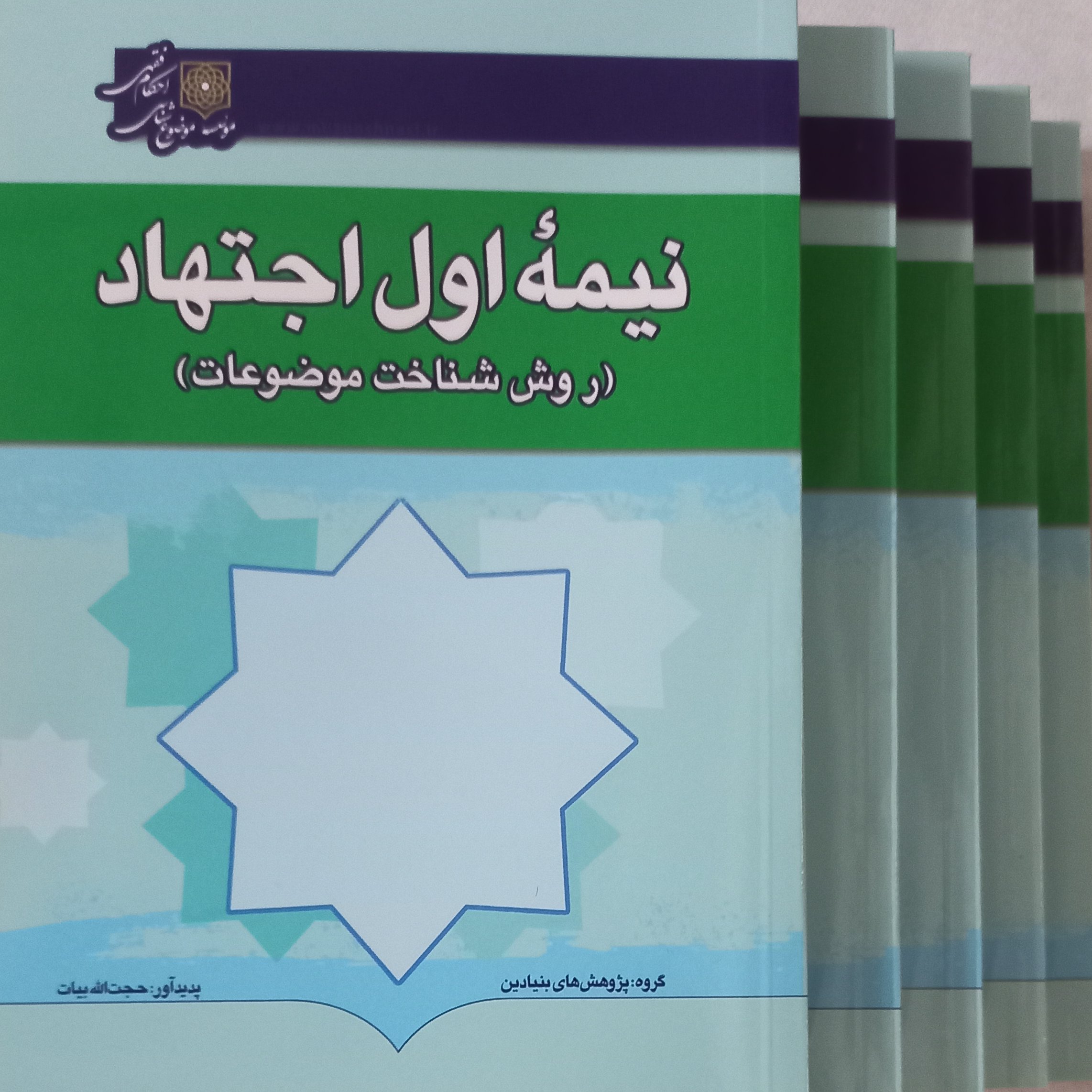 کتاب نیمه اول اجتهاد روش شناخت موضوعات(موضوع شناسی )