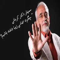 سمینار دکتر کرمانی با 71 درصد تخفیف