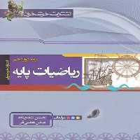 کتاب ریاضیات پایه دوازدهم ریاضی اثر حسین شفیع زاده و عباس نعمتی فر نشر خوشخوان