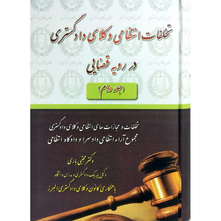 تخلفات انتظامی وکلای دادگستری در رویه قضایی (جلد 2)