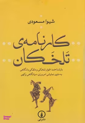 کارنامه ی تلخکان