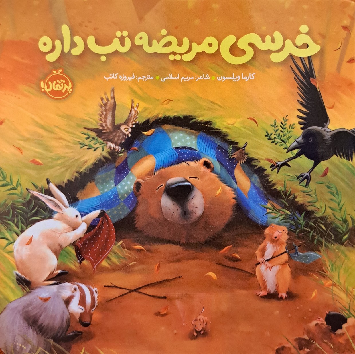 خرسی مریض تب داره