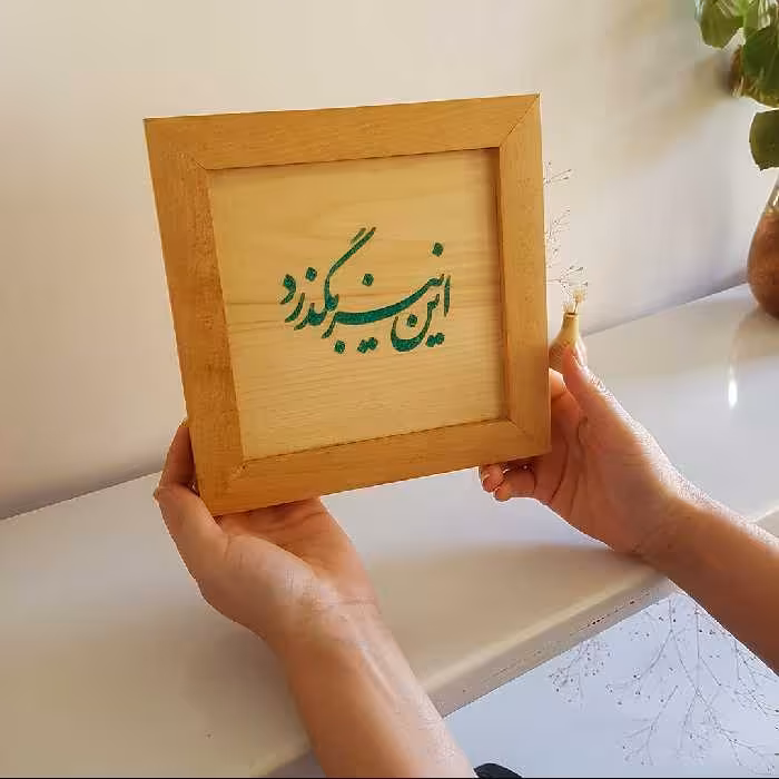 تابلو خوشنویسی چوبی طرح این نیز بگذرد