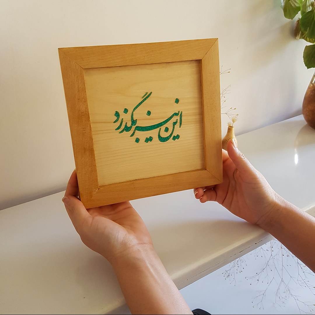 تابلو خوشنویسی چوبی طرح این نیز بگذرد