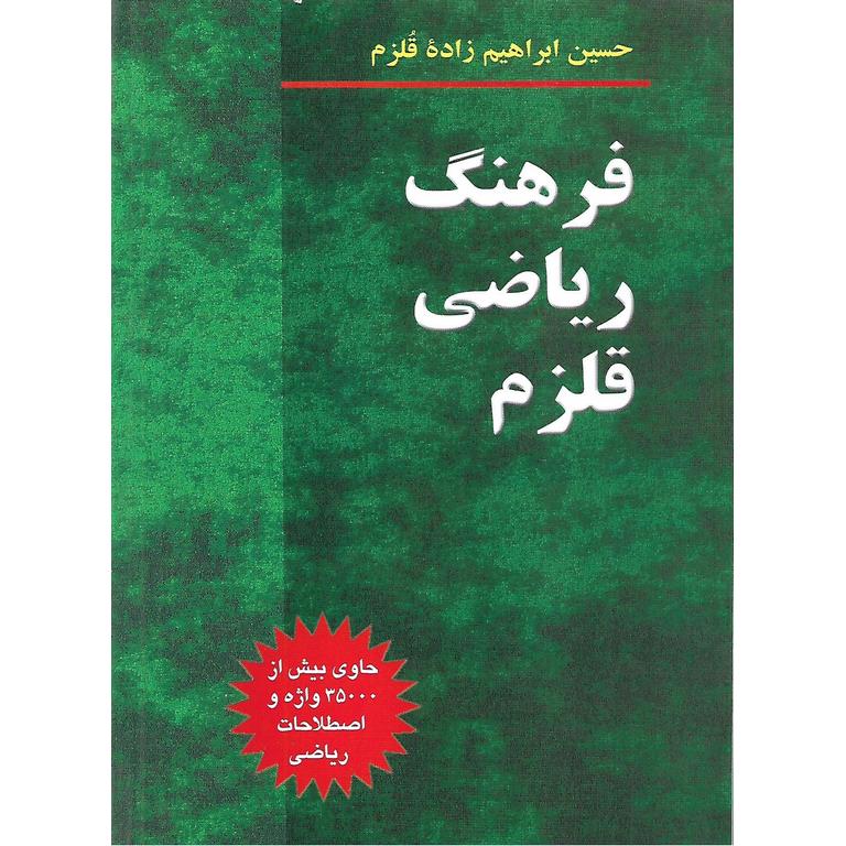 فرهنگ ریاضی قلزم